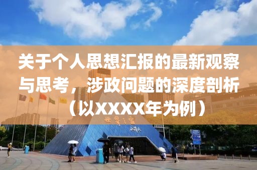 关于个人思想汇报的最新观察与思考，涉政问题的深度剖析（以XXXX年为例）