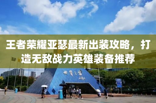 王者荣耀亚瑟最新出装攻略，打造无敌战力英雄装备推荐