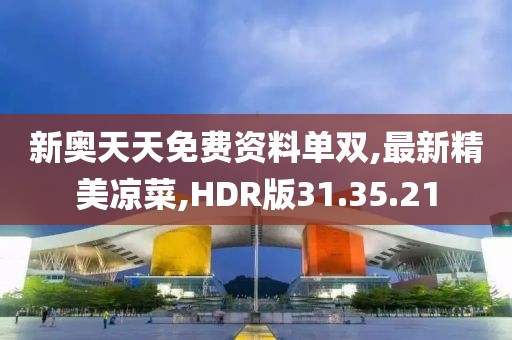 新奥天天免费资料单双,最新精美凉菜,HDR版31.35.21