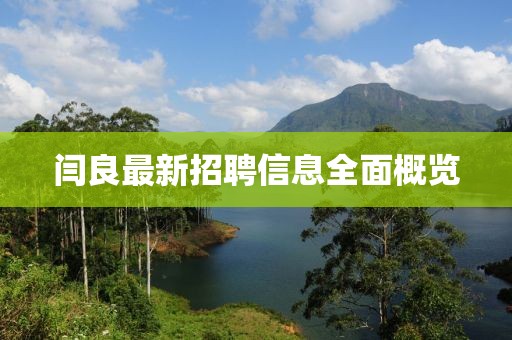 闫良最新招聘信息全面概览