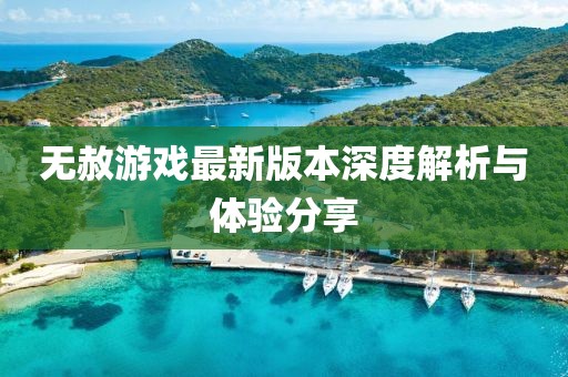 无赦游戏最新版本深度解析与体验分享