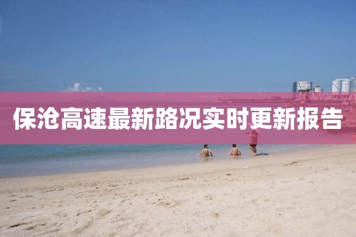 保沧高速最新路况实时更新报告
