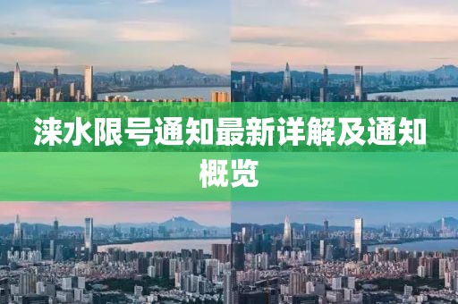 涞水限号通知最新详解及通知概览