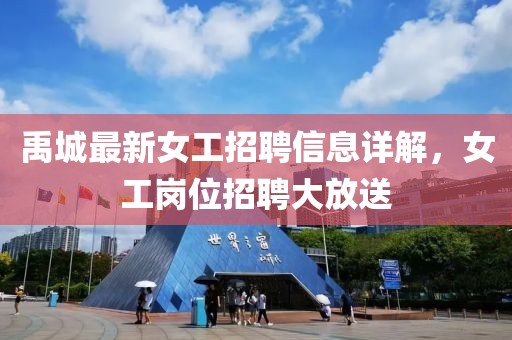 禹城最新女工招聘信息详解，女工岗位招聘大放送