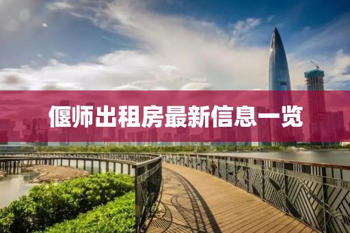偃师出租房最新信息一览