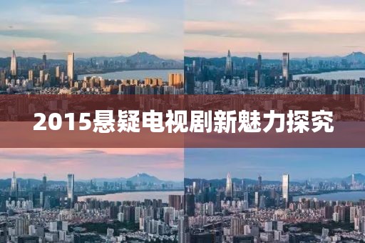 2015悬疑电视剧新魅力探究