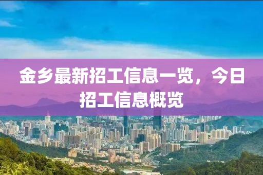 金乡最新招工信息一览，今日招工信息概览