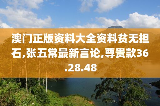 澳门正版资料大全资料贫无担石,张五常最新言论,尊贵款36.28.48
