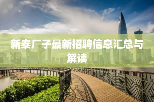 新泰厂子最新招聘信息汇总与解读