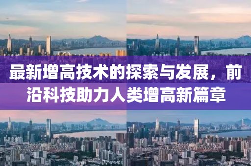最新增高技术的探索与发展，前沿科技助力人类增高新篇章