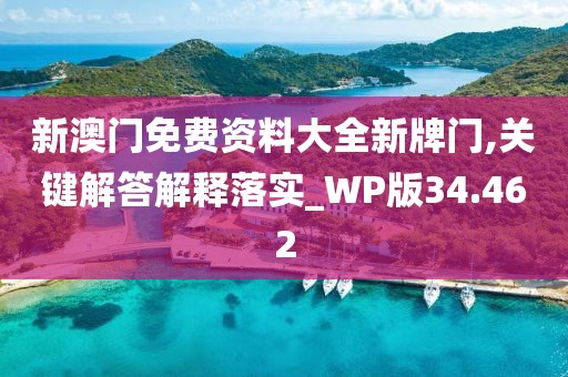 新澳门免费资料大全新牌门,关键解答解释落实_WP版34.462