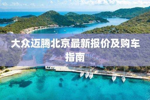 大众迈腾北京最新报价及购车指南