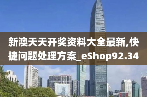 新澳天天开奖资料大全最新,快捷问题处理方案_eShop92.34