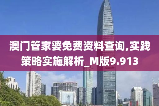 澳门管家婆免费资料查询,实践策略实施解析_M版9.913