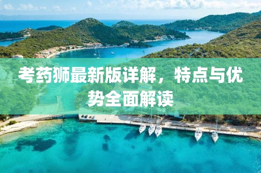 考药狮最新版详解，特点与优势全面解读