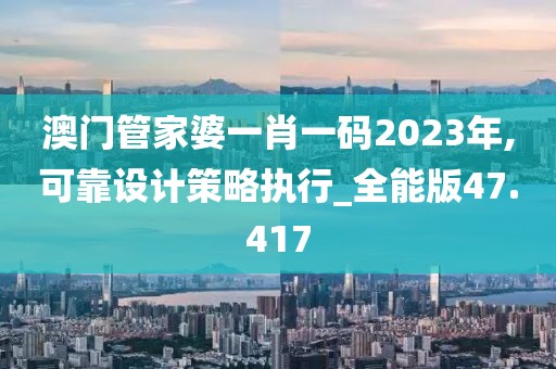 澳门管家婆一肖一码2023年,可靠设计策略执行_全能版47.417