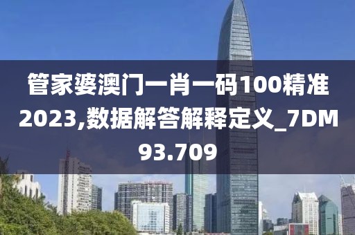 管家婆澳门一肖一码100精准2023,数据解答解释定义_7DM93.709