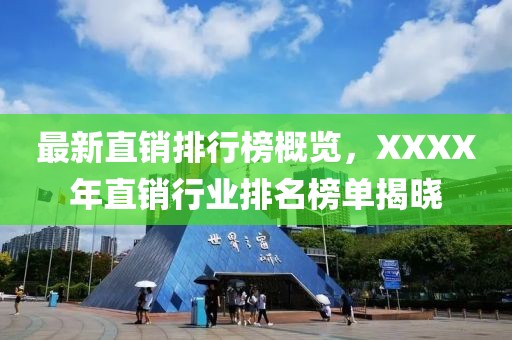 最新直销排行榜概览，XXXX年直销行业排名榜单揭晓