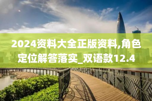 2024资料大全正版资料,角色定位解答落实_双语款12.4