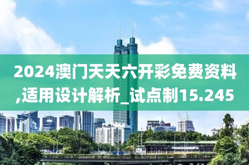 2024澳门天天六开彩免费资料,适用设计解析_试点制15.245