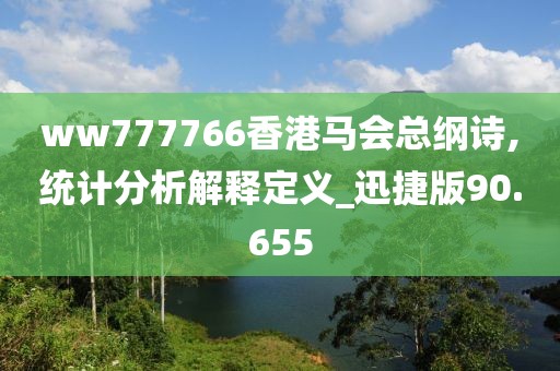 ww777766香港马会总纲诗,统计分析解释定义_迅捷版90.655