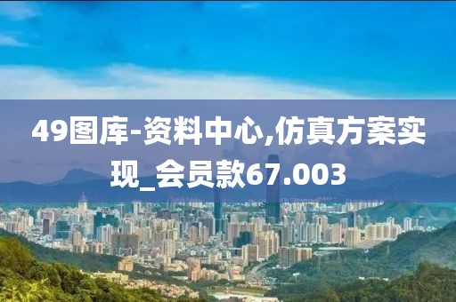 49图库-资料中心,仿真方案实现_会员款67.003
