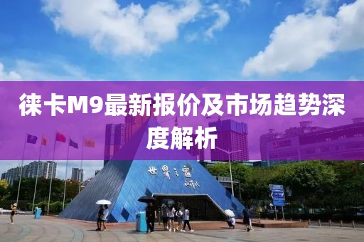 徕卡M9最新报价及市场趋势深度解析