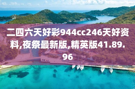 二四六天好彩944cc246天好资料,夜祭最新版,精英版41.89.96