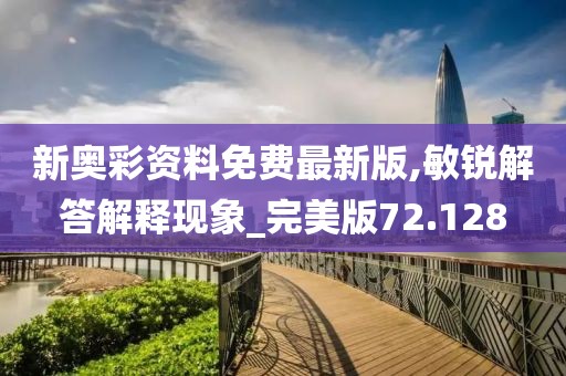 新奥彩资料免费最新版,敏锐解答解释现象_完美版72.128