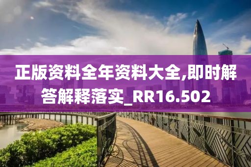 正版资料全年资料大全,即时解答解释落实_RR16.502