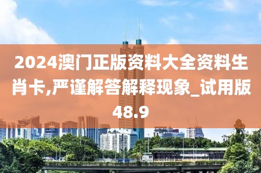 2024澳门正版资料大全资料生肖卡,严谨解答解释现象_试用版48.9