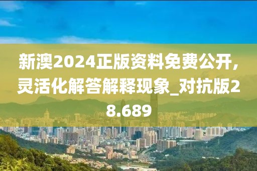 新澳2024正版资料免费公开,灵活化解答解释现象_对抗版28.689