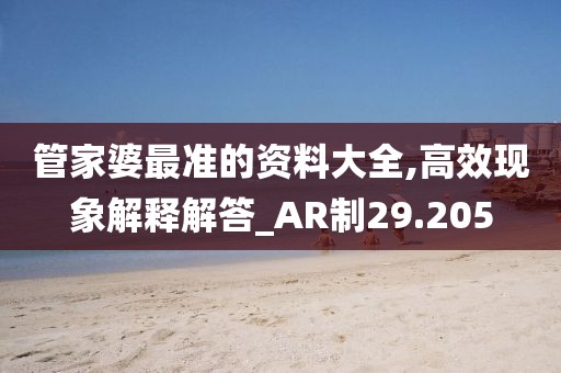 管家婆最准的资料大全,高效现象解释解答_AR制29.205
