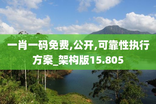 一肖一码免费,公开,可靠性执行方案_架构版15.805