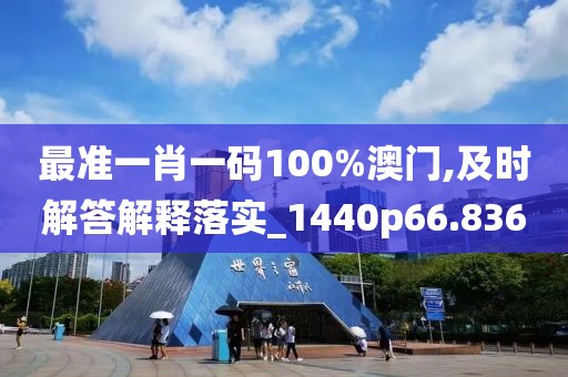 最准一肖一码100%澳门,及时解答解释落实_1440p66.836