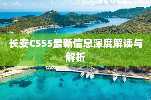 长安CS55最新信息深度解读与解析