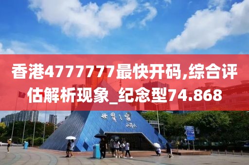 香港4777777最快开码,综合评估解析现象_纪念型74.868