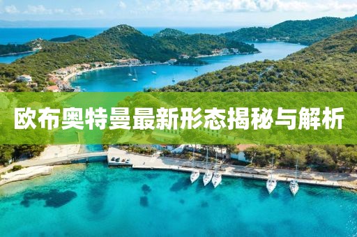 欧布奥特曼最新形态揭秘与解析