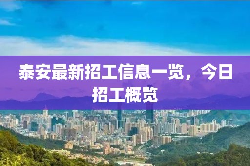 泰安最新招工信息一览，今日招工概览