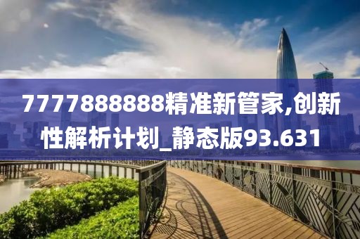 7777888888精准新管家,创新性解析计划_静态版93.631