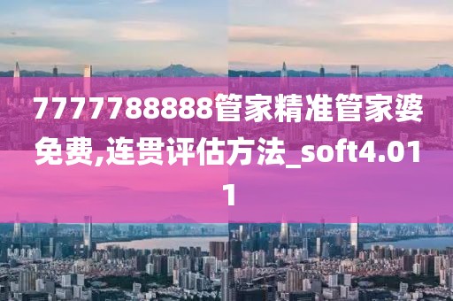 7777788888管家精准管家婆免费,连贯评估方法_soft4.011