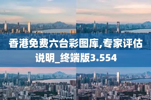 香港免费六台彩图库,专家评估说明_终端版3.554