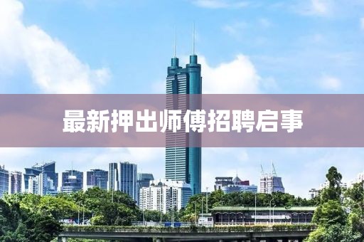 最新押出师傅招聘启事