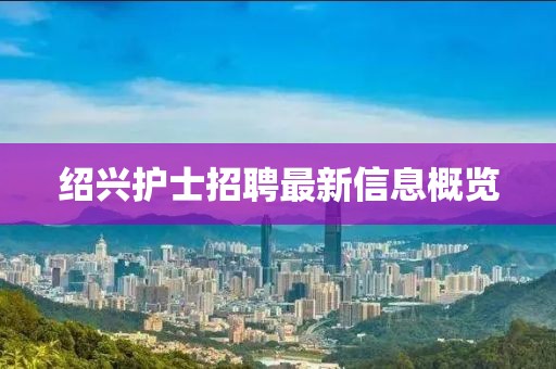 绍兴护士招聘最新信息概览