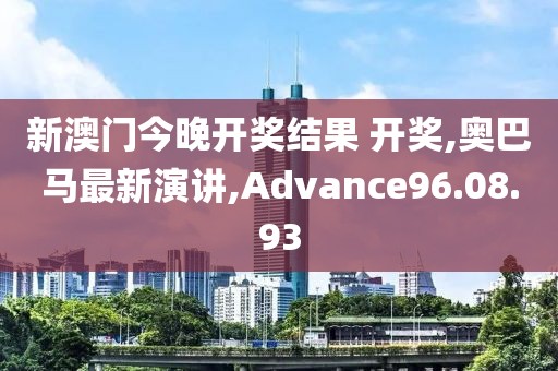 新澳门今晚开奖结果 开奖,奥巴马最新演讲,Advance96.08.93