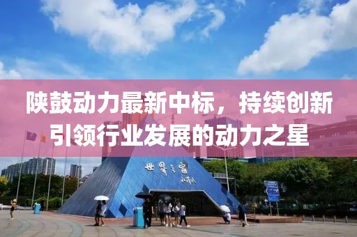 陕鼓动力最新中标，持续创新引领行业发展的动力之星
