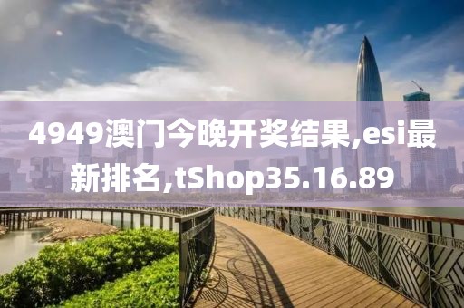 4949澳门今晚开奖结果,esi最新排名,tShop35.16.89