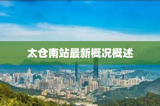 太仓南站最新概况概述