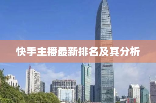 快手主播最新排名及其分析