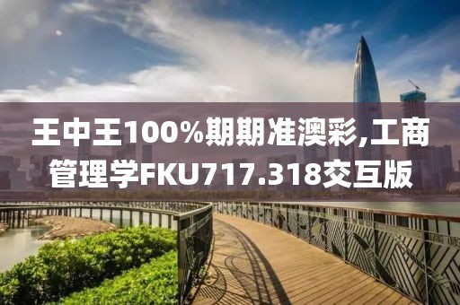 王中王100%期期准澳彩,工商管理学FKU717.318交互版